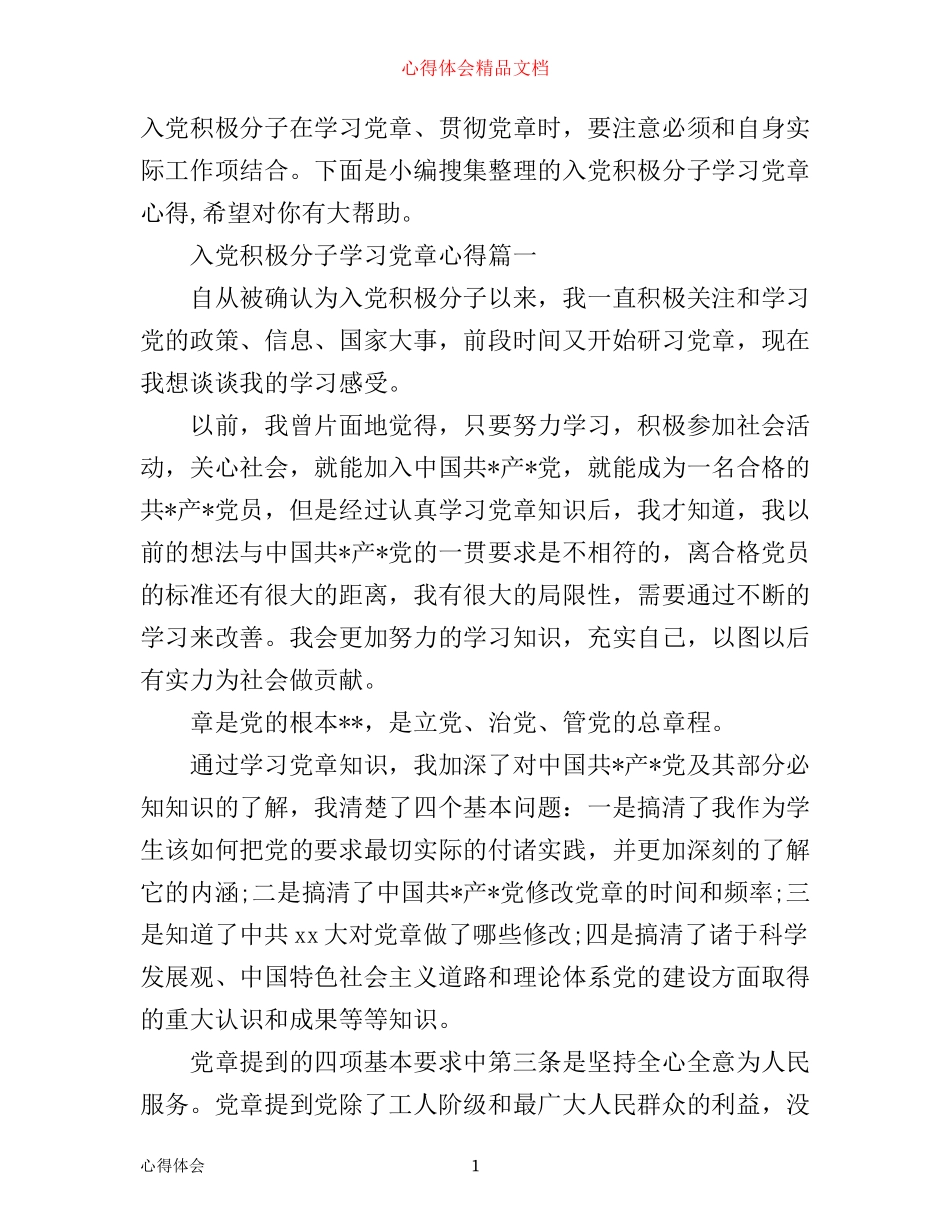 入党积极分子学习党章心得体会_第1页