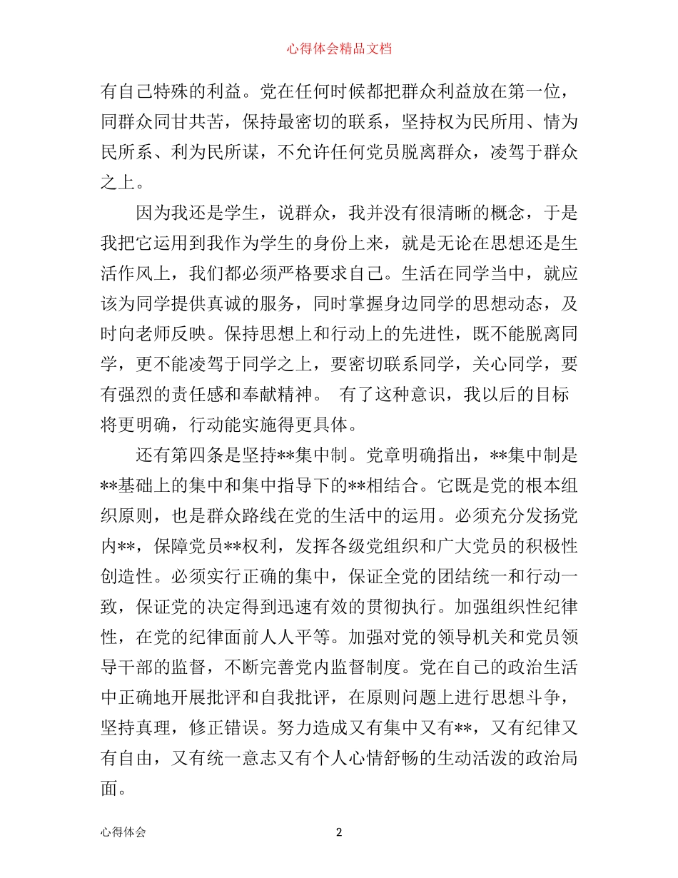 入党积极分子学习党章心得体会_第2页
