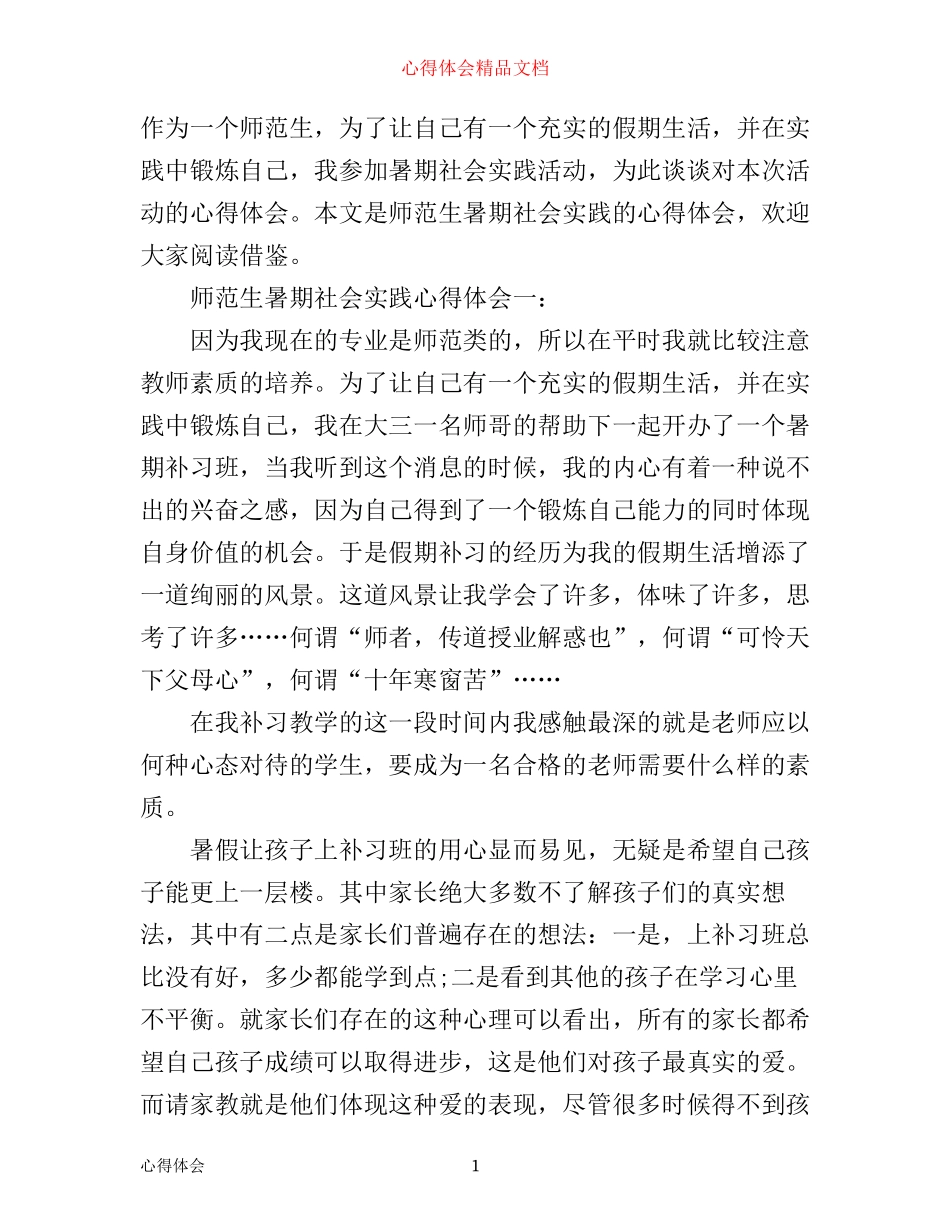师范生暑期社会实践心得体会3篇_第1页