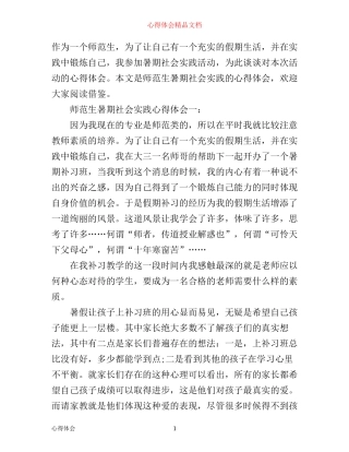 师范生暑期社会实践心得体会3篇