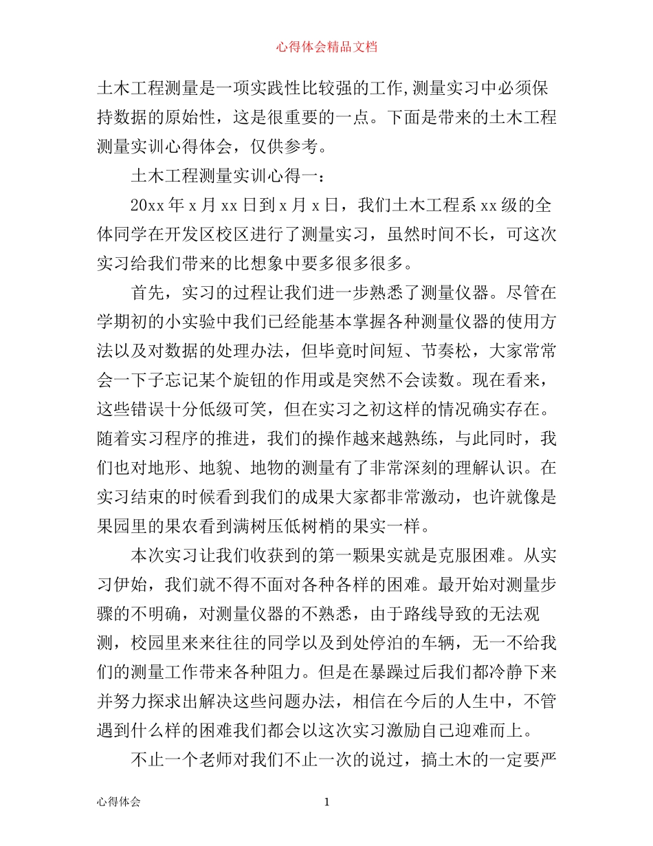 土木工程测量实训心得_第1页