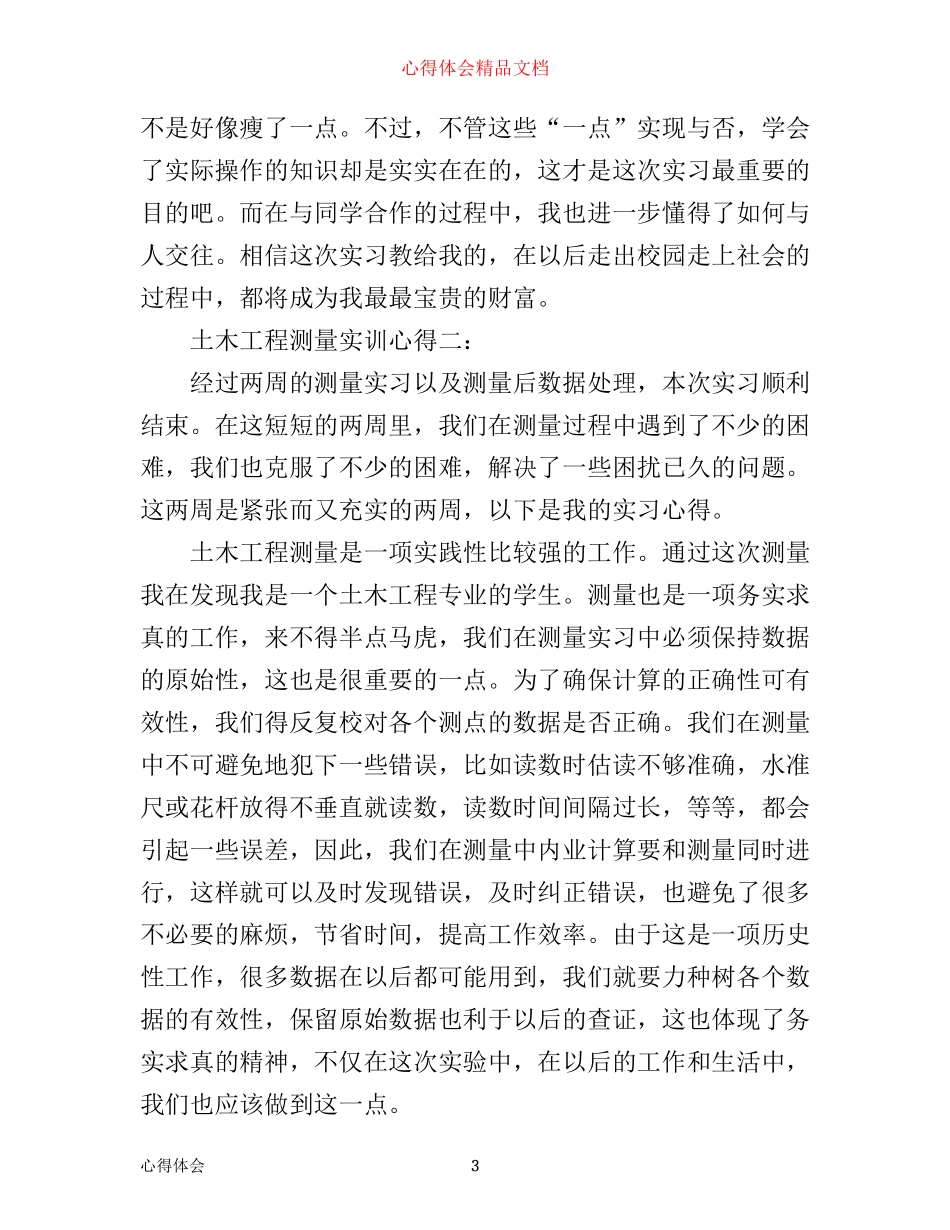 土木工程测量实训心得_第3页
