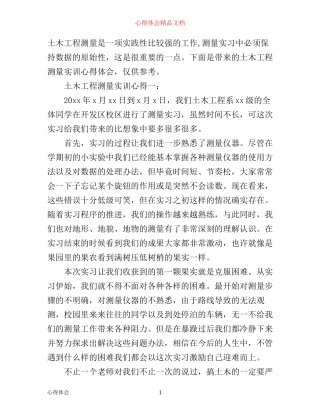 土木工程测量实训心得