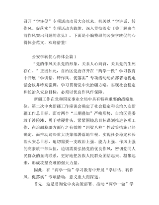 公安学转促心得体会