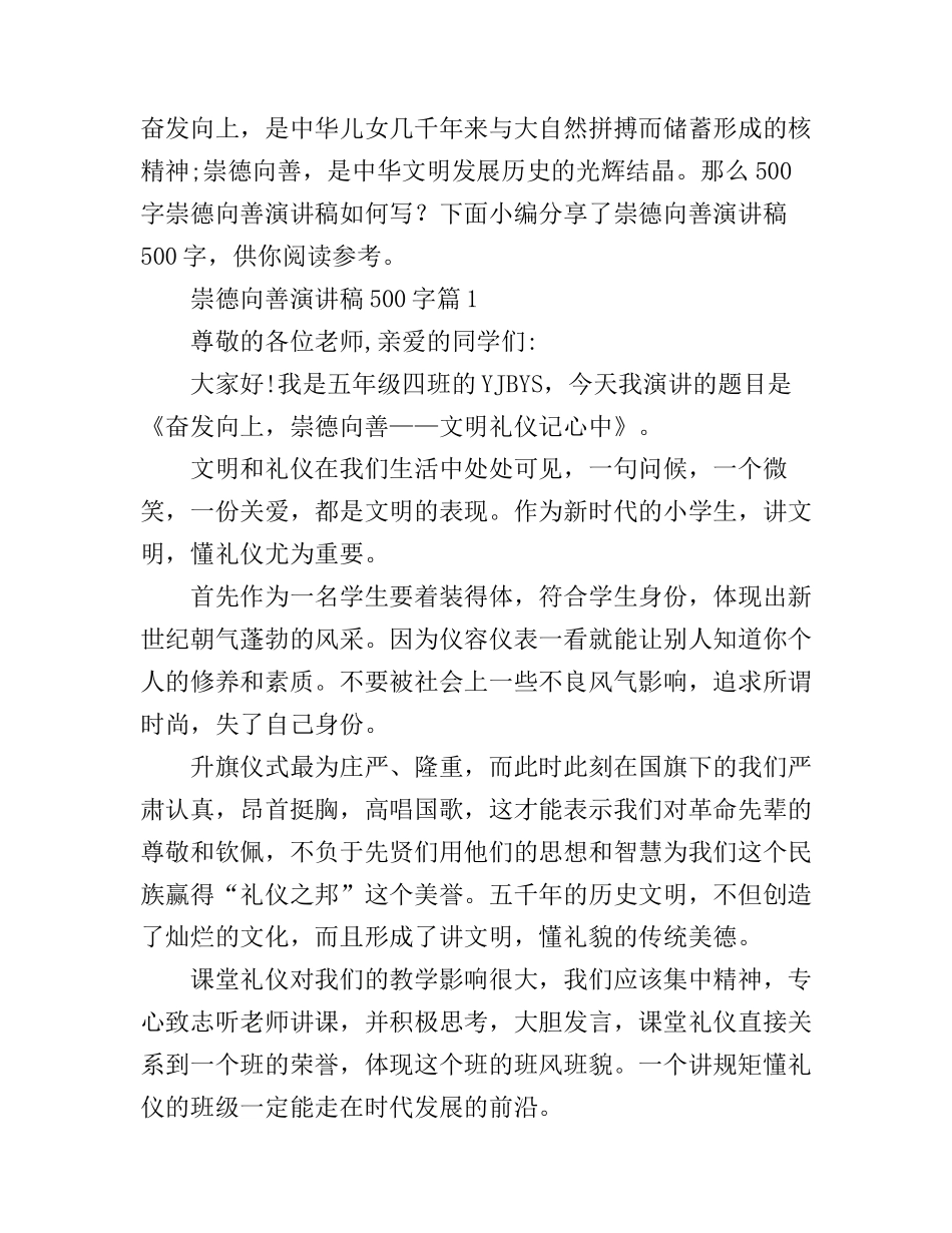 崇德向善演讲稿500字3篇_第1页