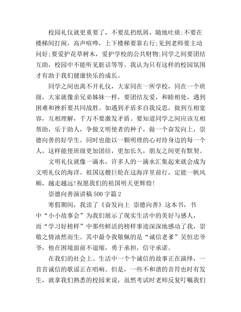 崇德向善演讲稿500字3篇_第2页
