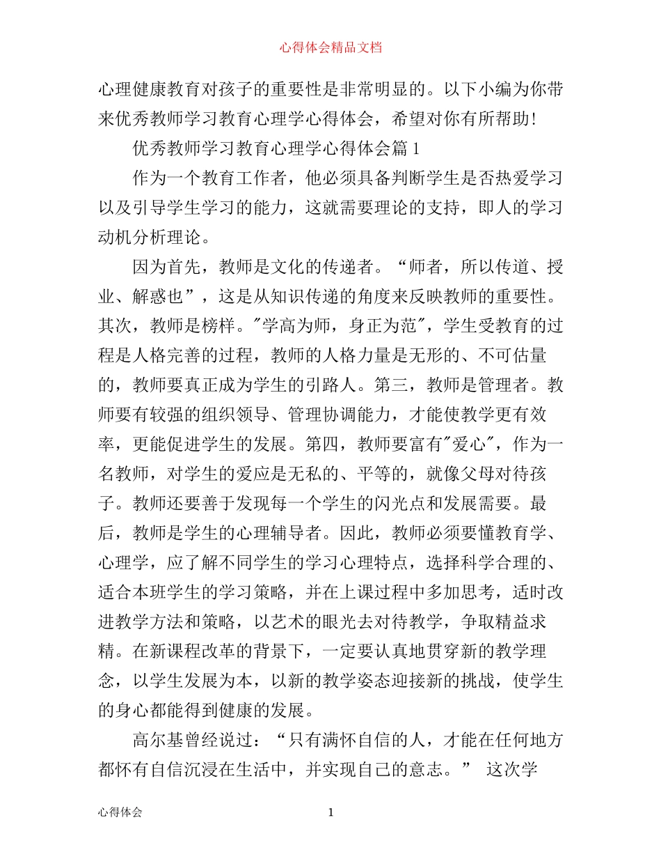 优秀教师学习教育心理学心得体会_第1页