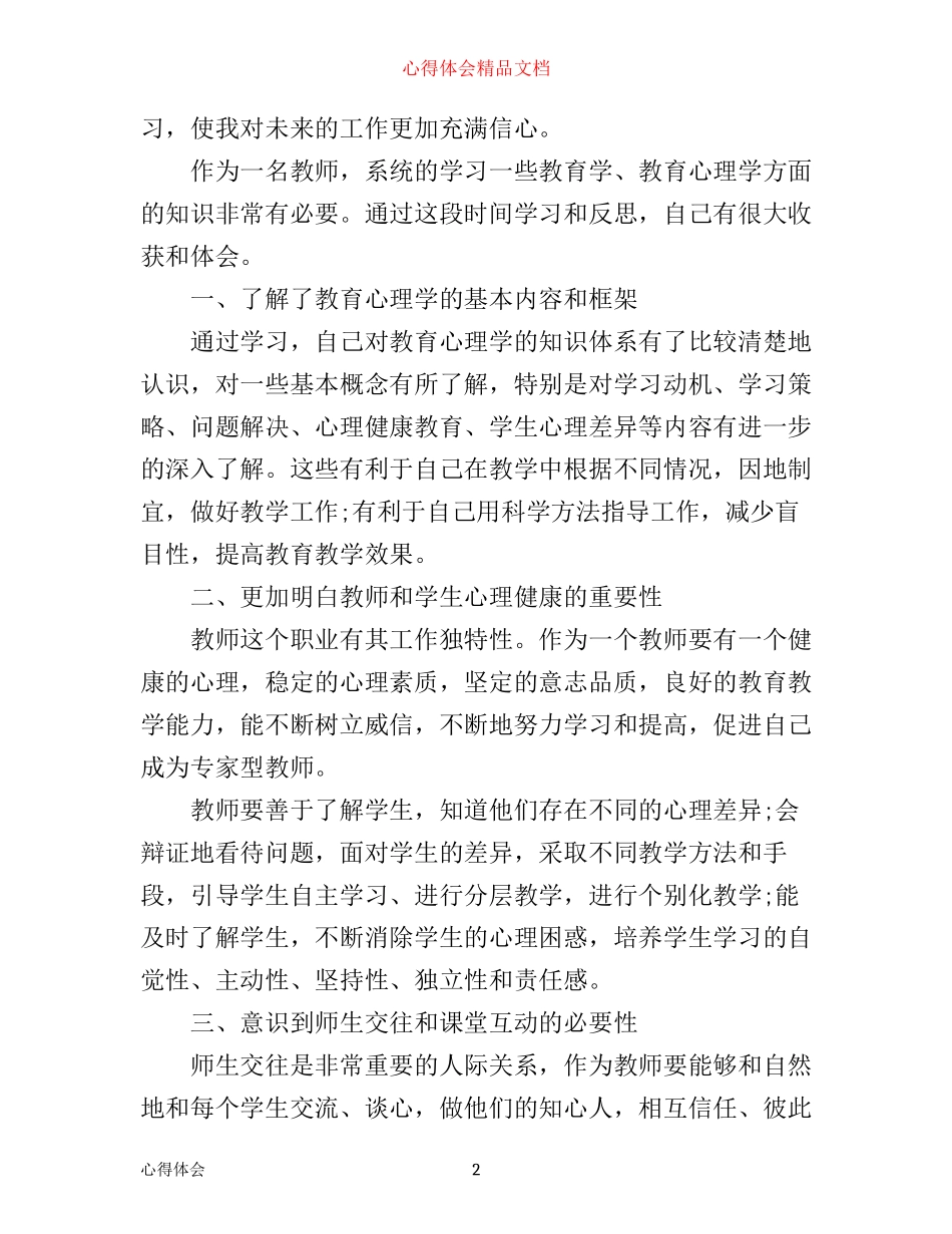 优秀教师学习教育心理学心得体会_第2页
