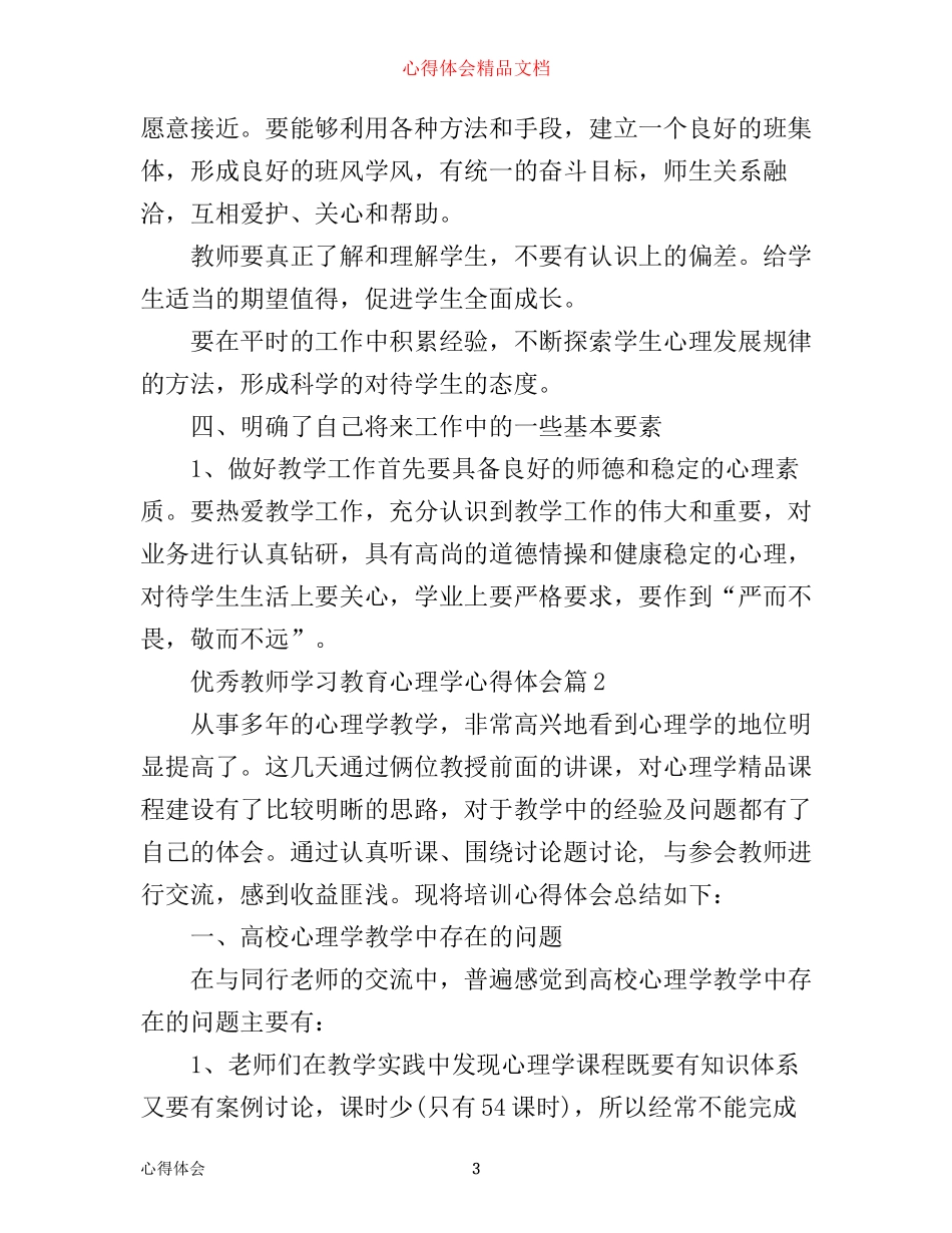 优秀教师学习教育心理学心得体会_第3页