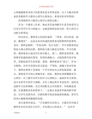 优秀教师学习教育心理学心得体会