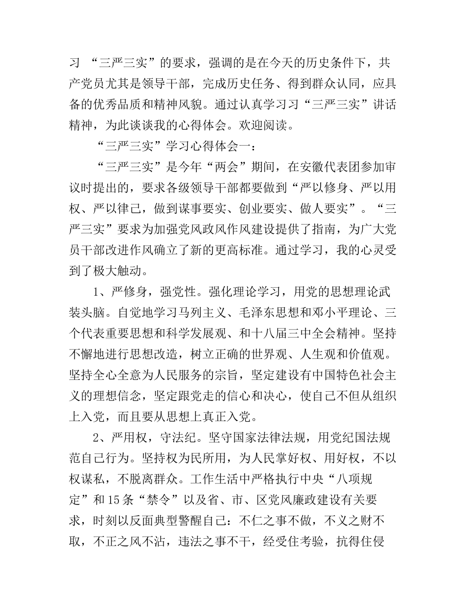 “三严三实”学习心得体会3篇_第1页