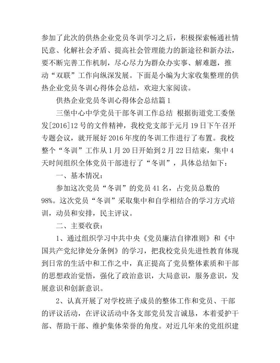 供热企业党员冬训心得体会总结_第1页