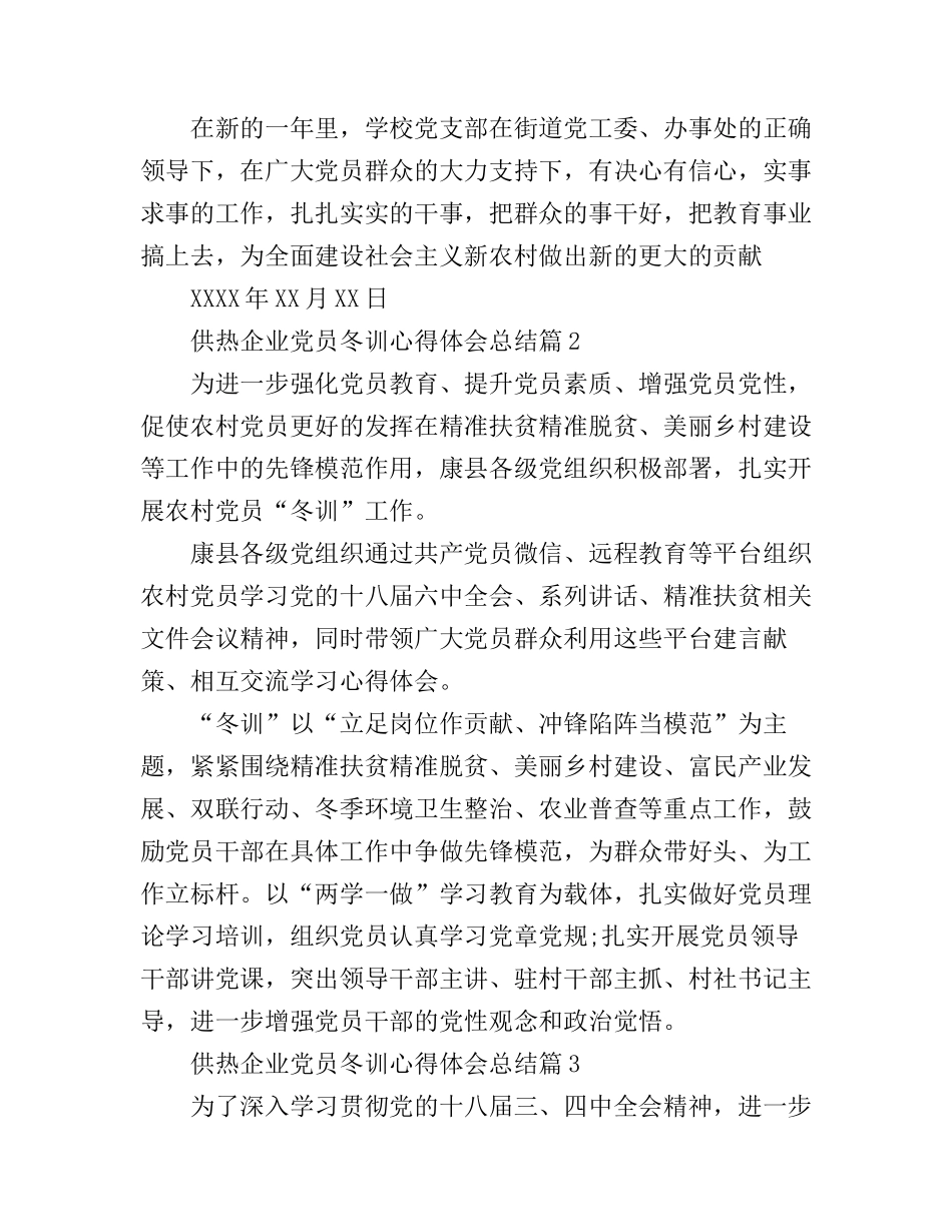 供热企业党员冬训心得体会总结_第3页