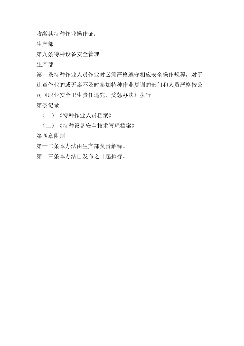 特种作业人员与特种设备安全管理制度_第2页