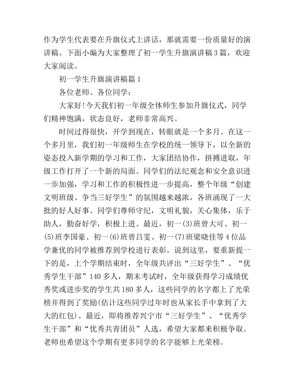 初一学生升旗演讲稿3篇_第1页