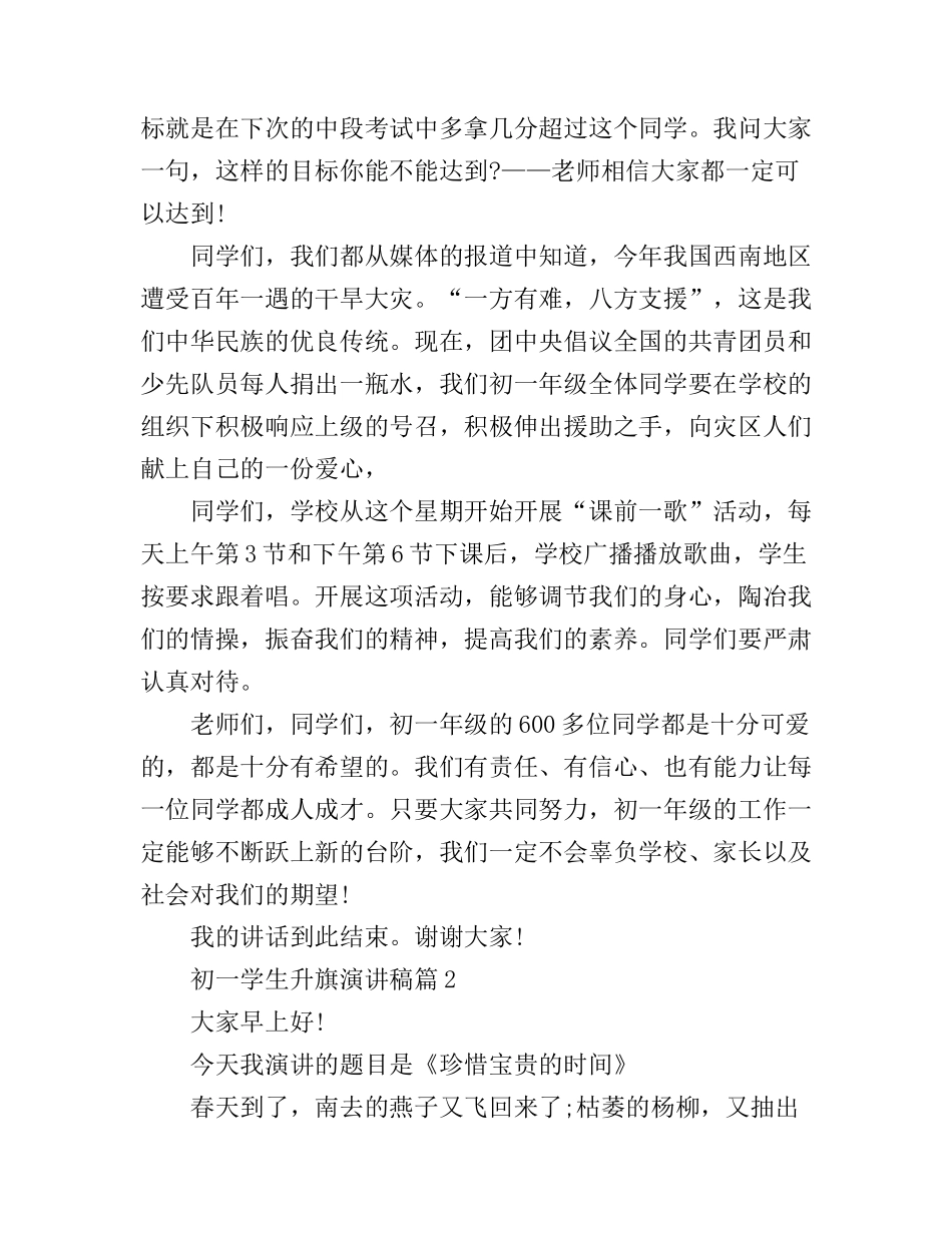 初一学生升旗演讲稿3篇_第3页