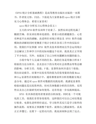 spss统计分析实习心得3篇