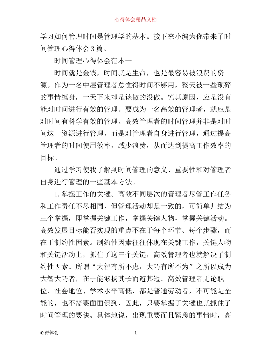 时间管理心得体会3篇_第1页