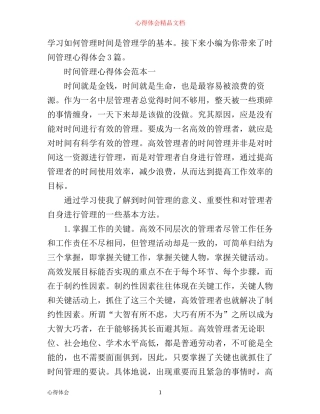 时间管理心得体会3篇