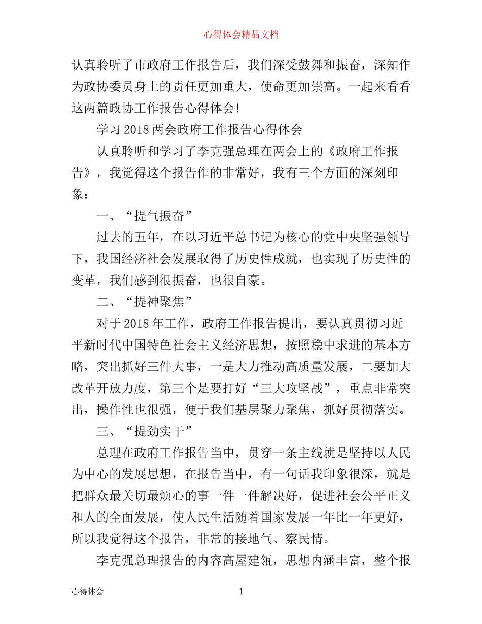 政协工作报告心得体会_第1页