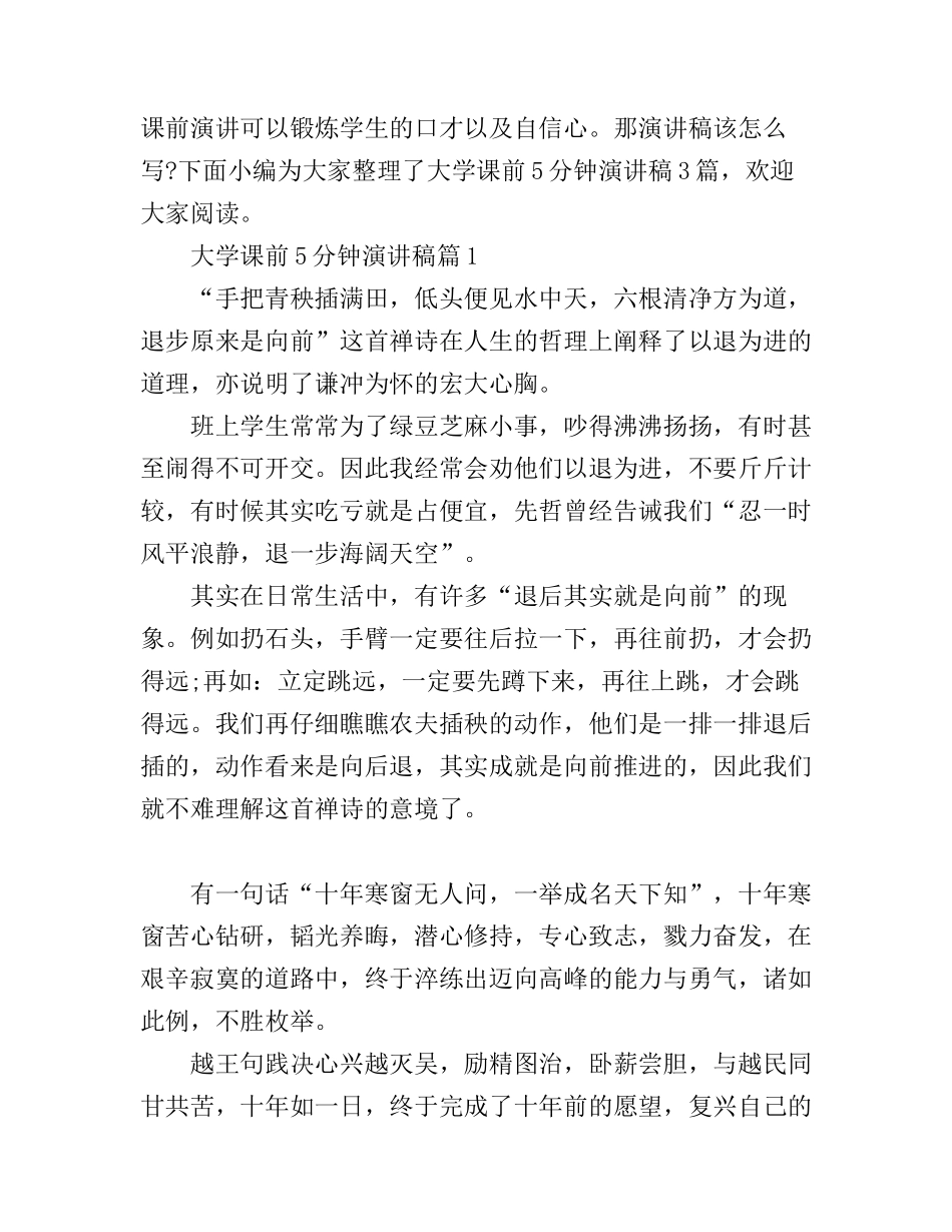 大学课前5分钟演讲稿3篇_第1页