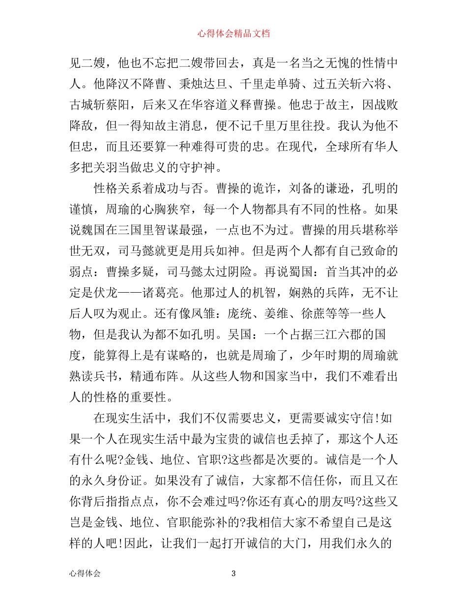 三国演义1000字读书心得体会3篇_第3页