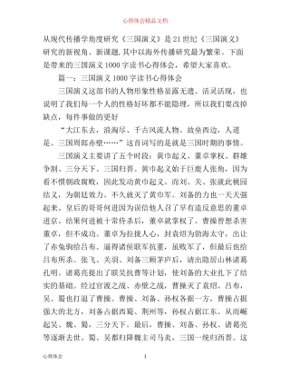 三国演义1000字读书心得体会3篇
