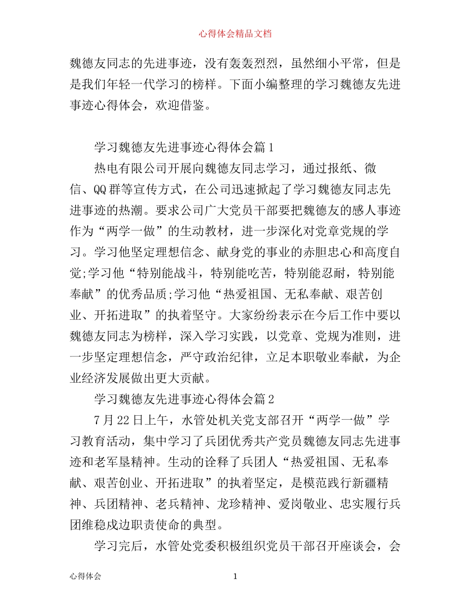 学习魏德友先进事迹心得体会_第1页
