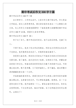 期中考试后作文300字十篇