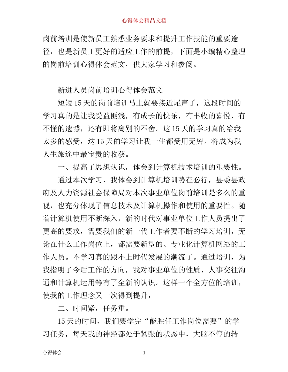 有关岗前培训心得体会范文_第1页