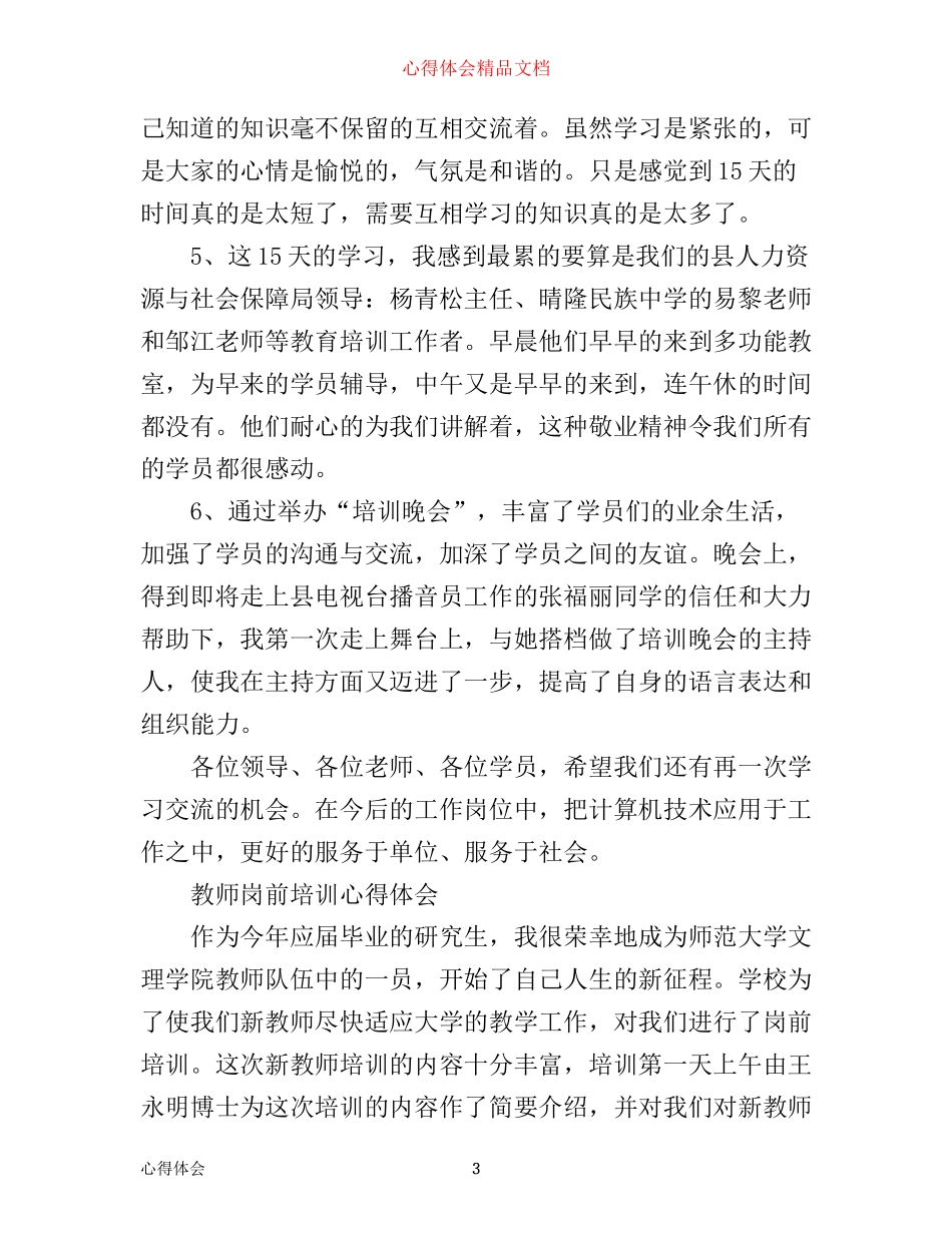 有关岗前培训心得体会范文_第3页
