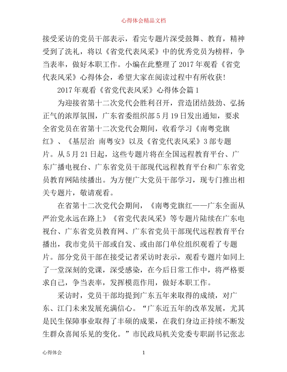 年观看省党代表风采心得体会_第1页