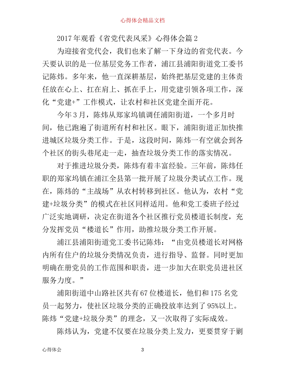 年观看省党代表风采心得体会_第3页