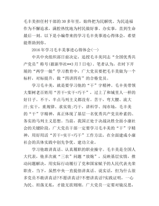 2016年学习毛丰美事迹心得体会