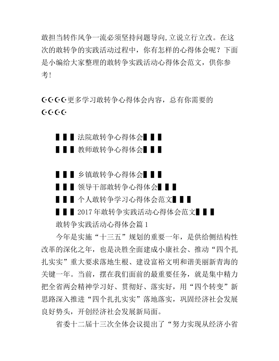 敢转争实践活动心得体会范文_第1页