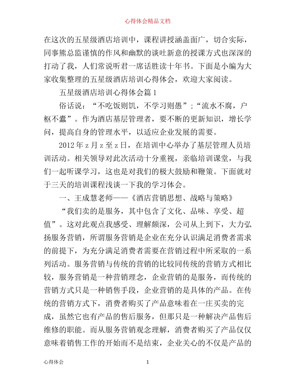 五星级酒店培训心得体会_第1页