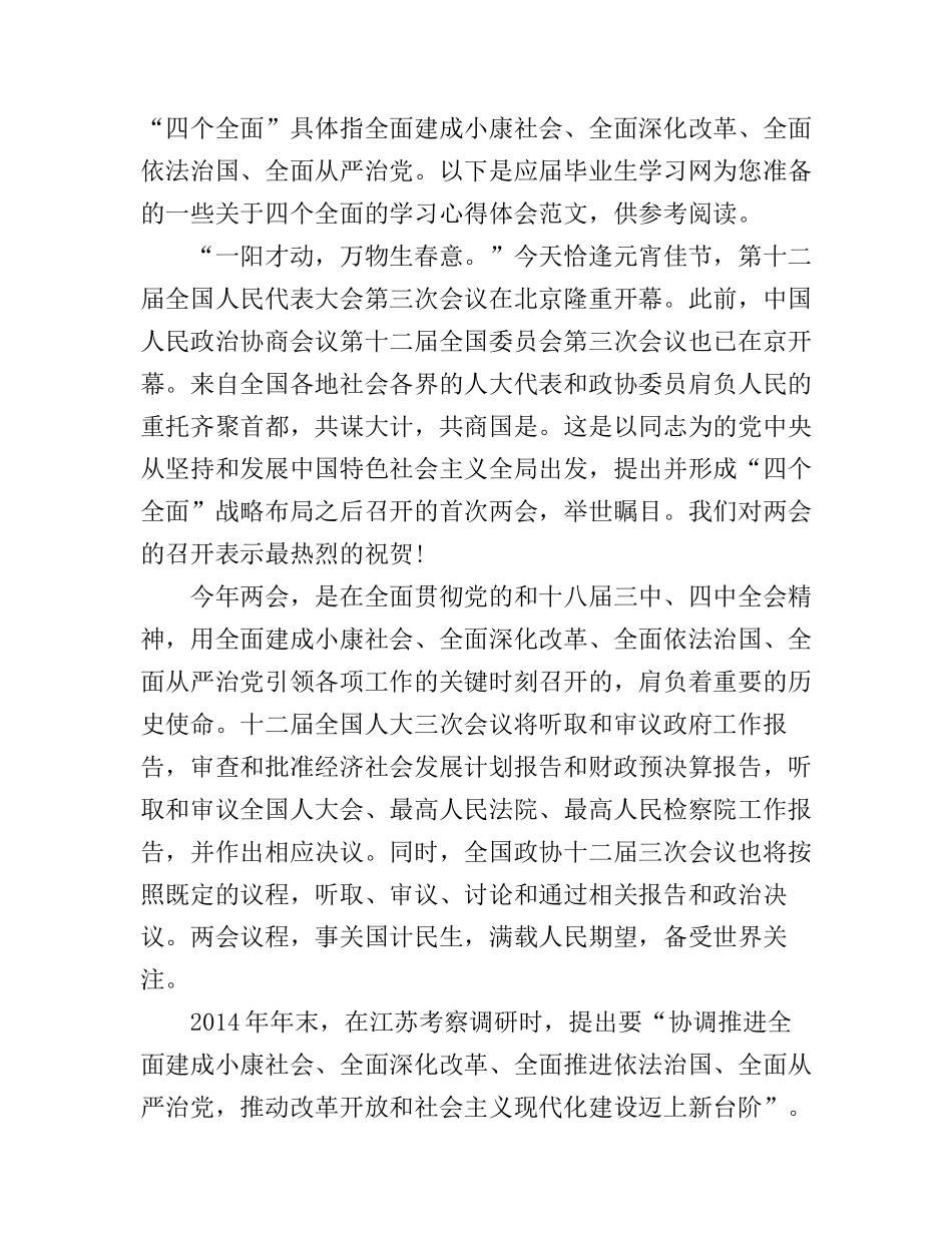 2015学习“四个全面”战略心得体会_第1页