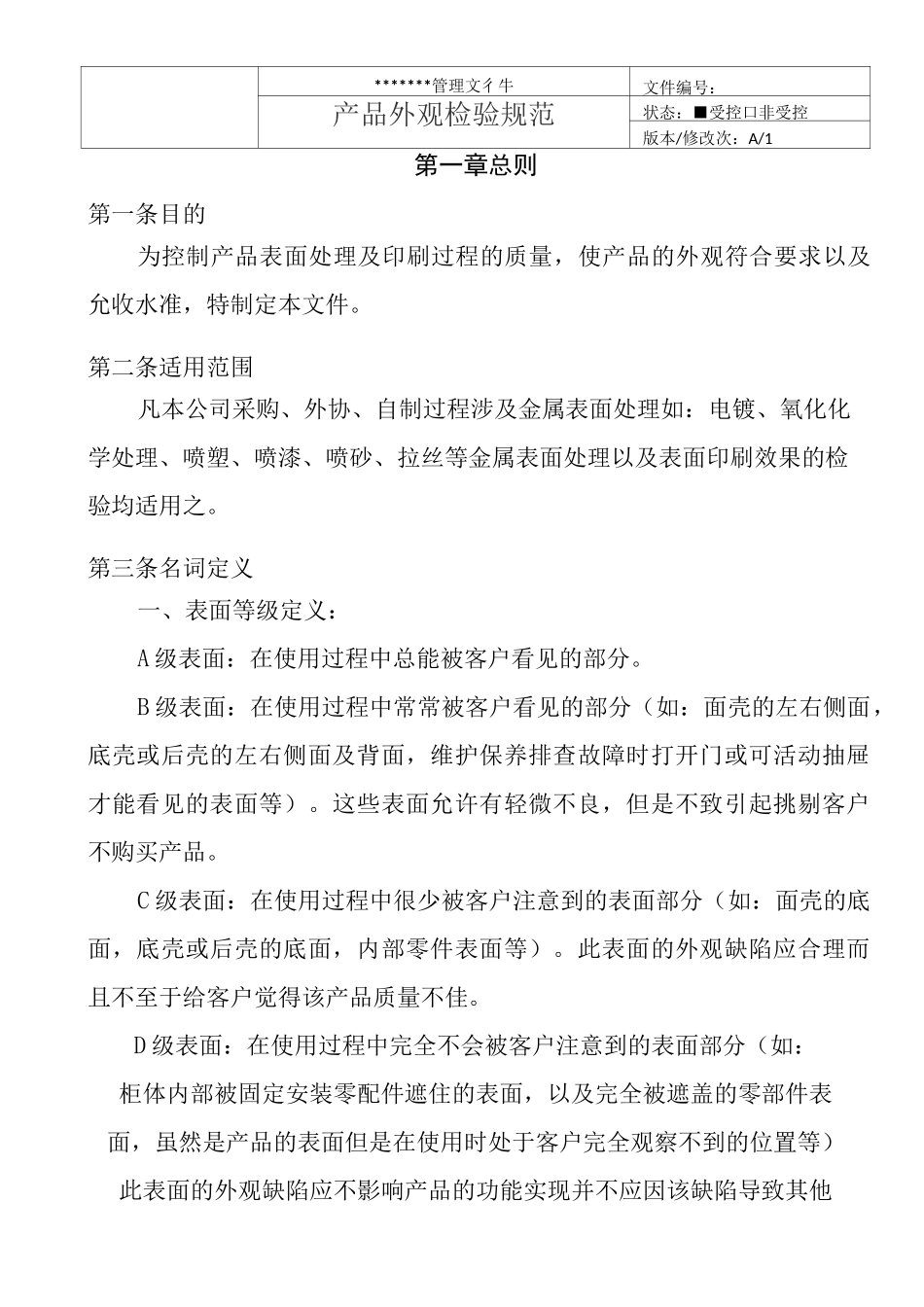 外观检验标准_第1页