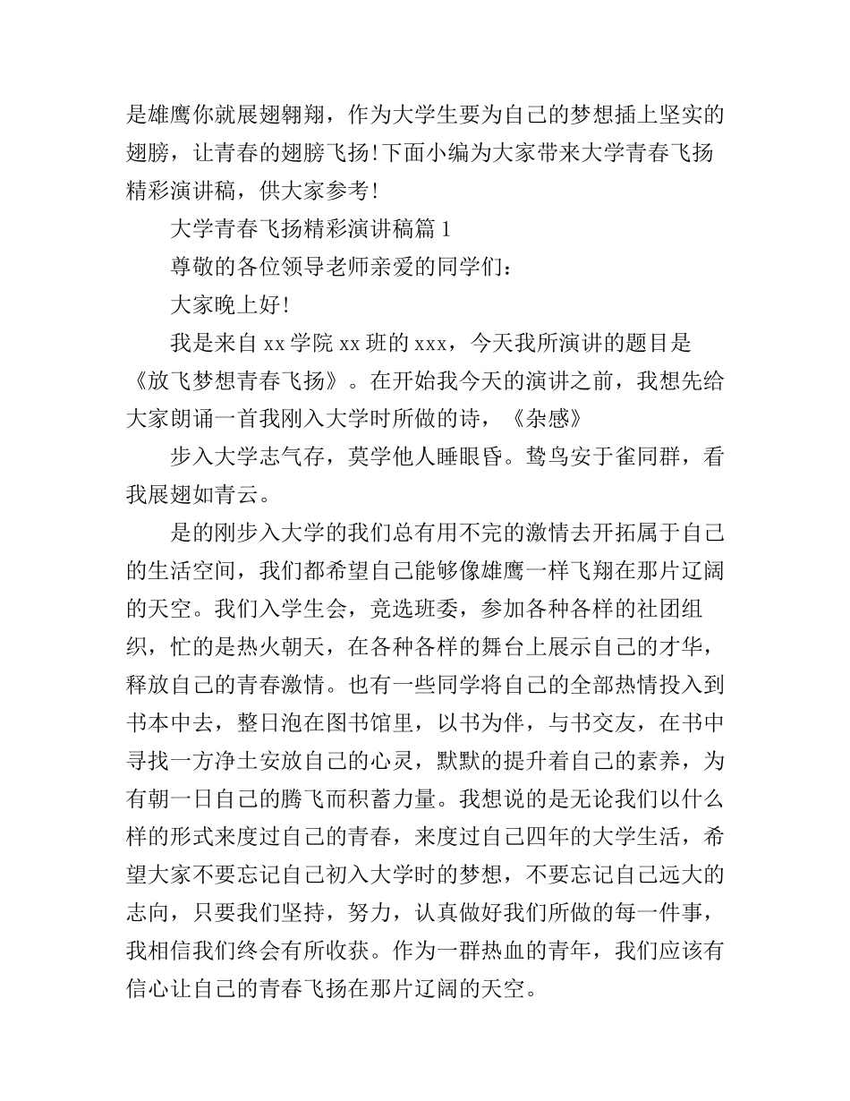 大学青春飞扬精彩演讲稿_第1页