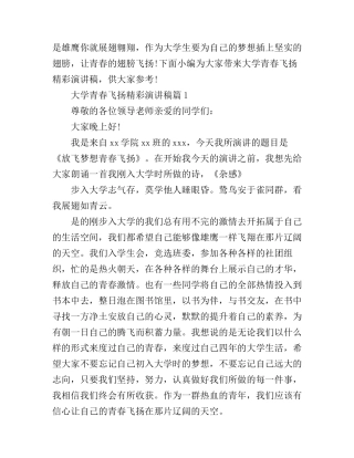 大学青春飞扬精彩演讲稿