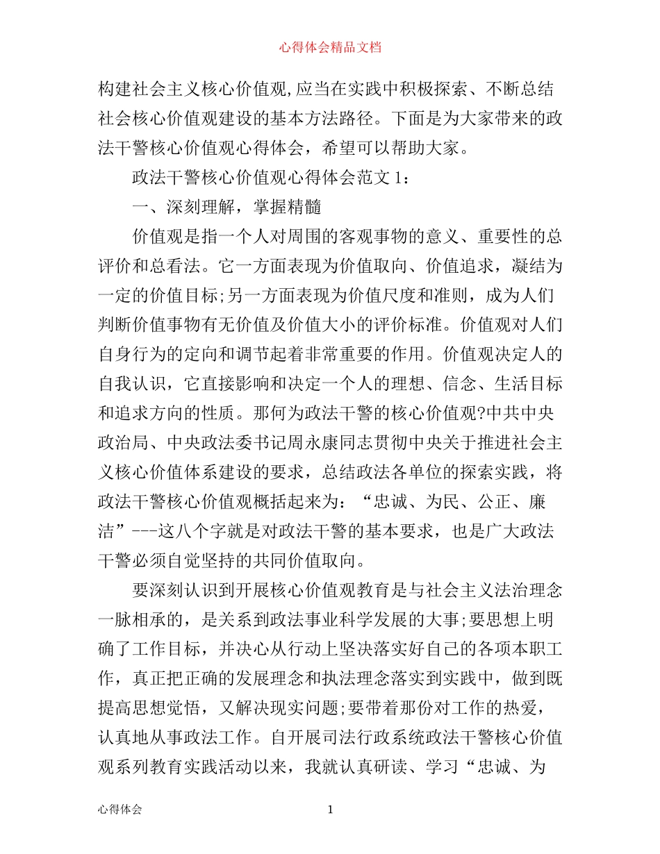 政法干警核心价值观心得体会3篇_第1页