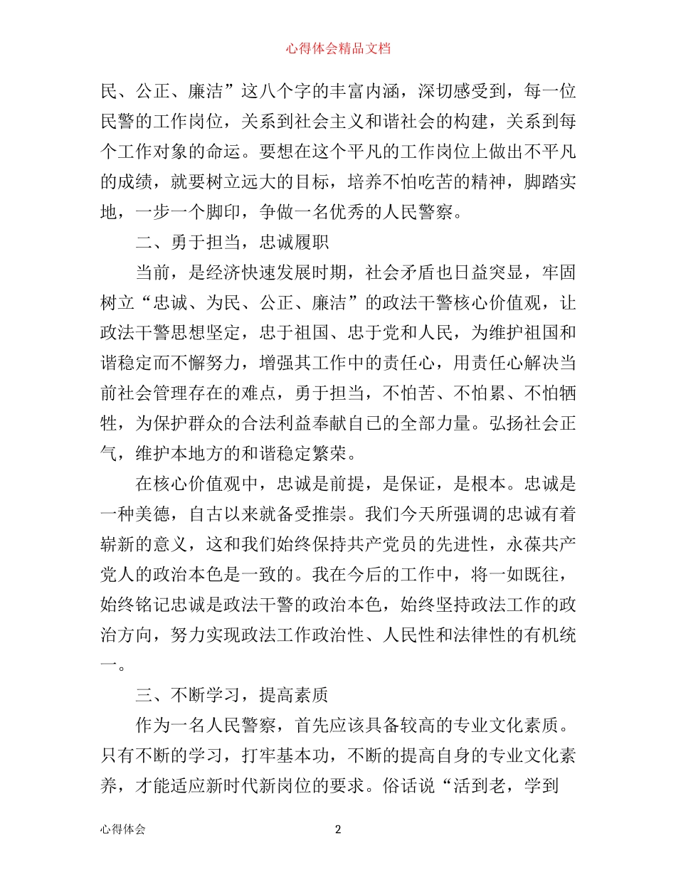 政法干警核心价值观心得体会3篇_第2页
