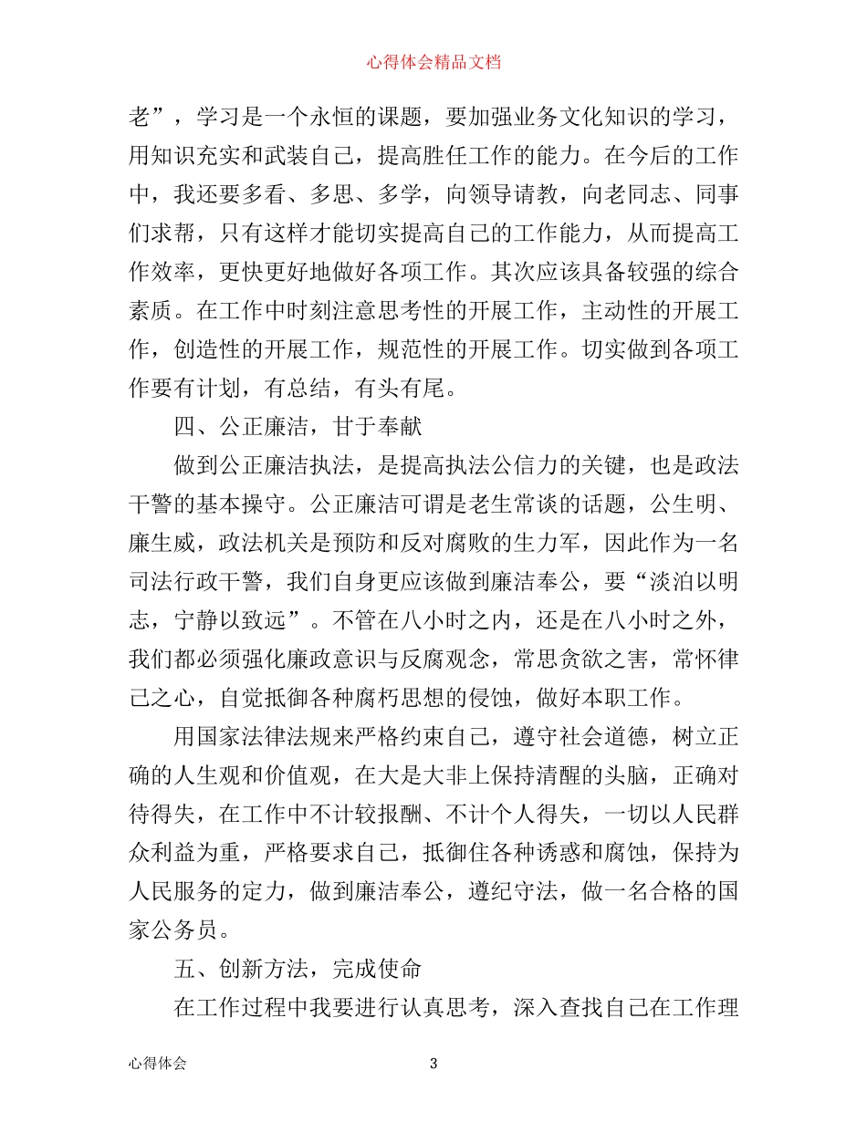 政法干警核心价值观心得体会3篇_第3页