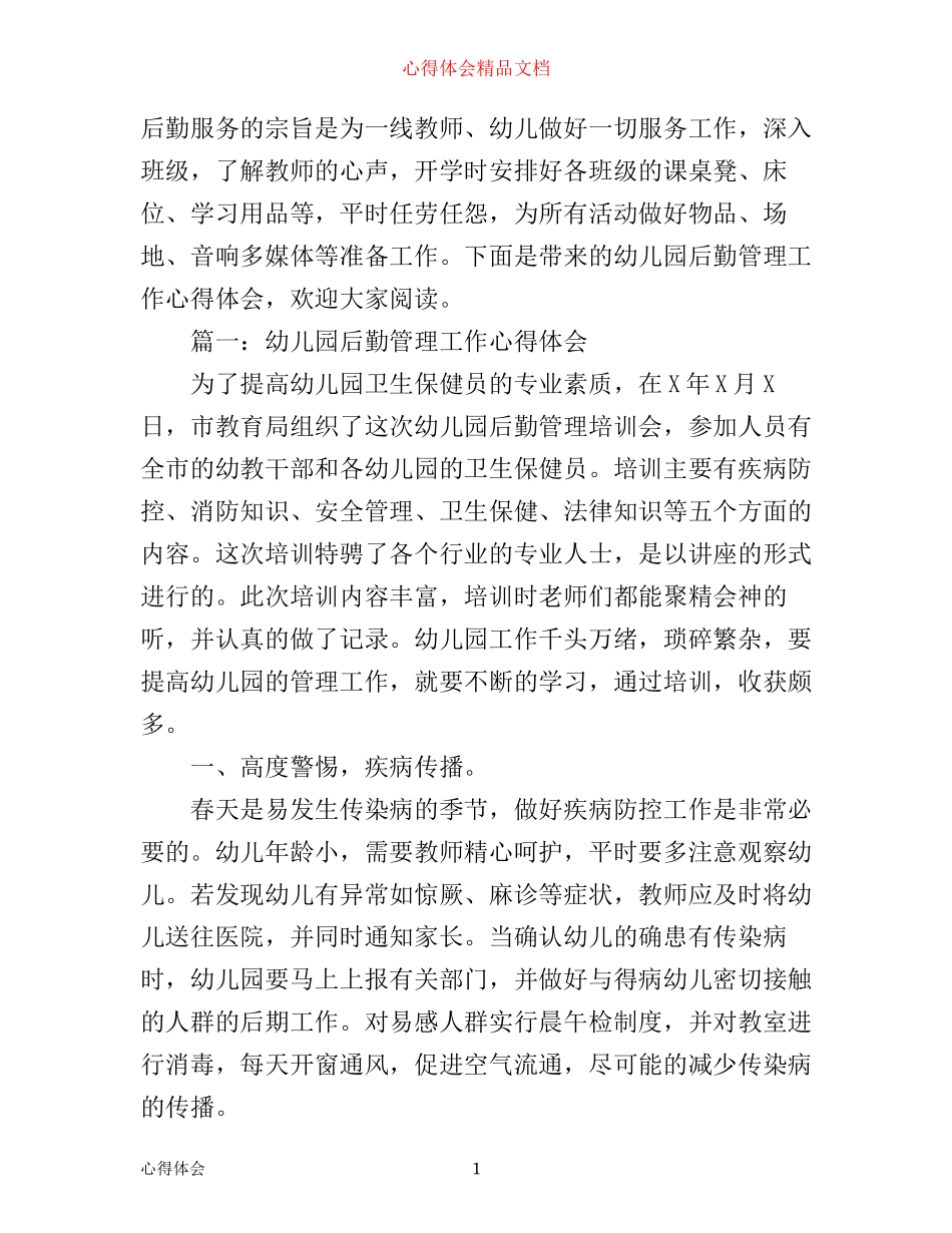 幼儿园后勤管理工作心得体会3篇_第1页