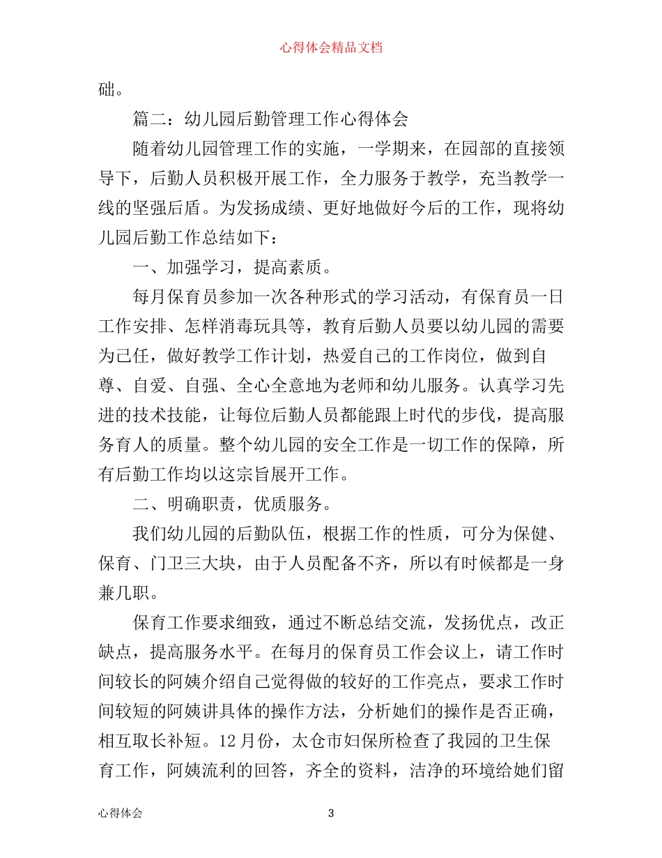 幼儿园后勤管理工作心得体会3篇_第3页