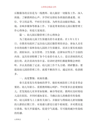 幼儿园后勤管理工作心得体会3篇