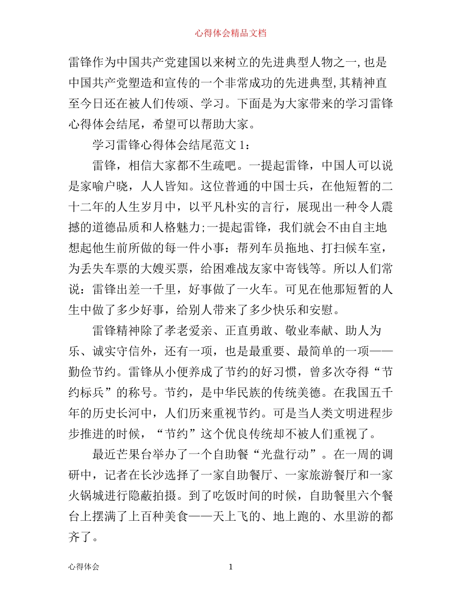 学习雷锋心得体会结尾范文3篇_第1页