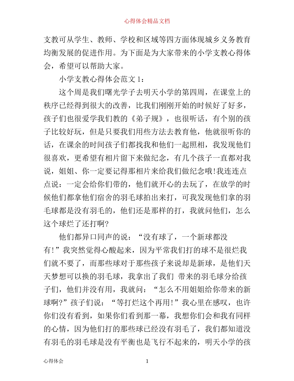 小学支教心得体会3篇_第1页