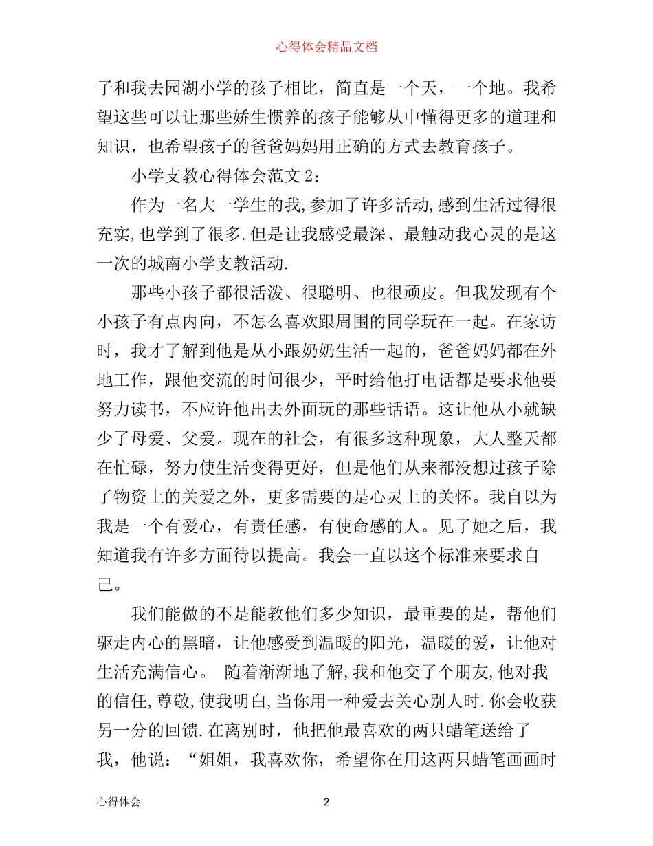 小学支教心得体会3篇_第2页
