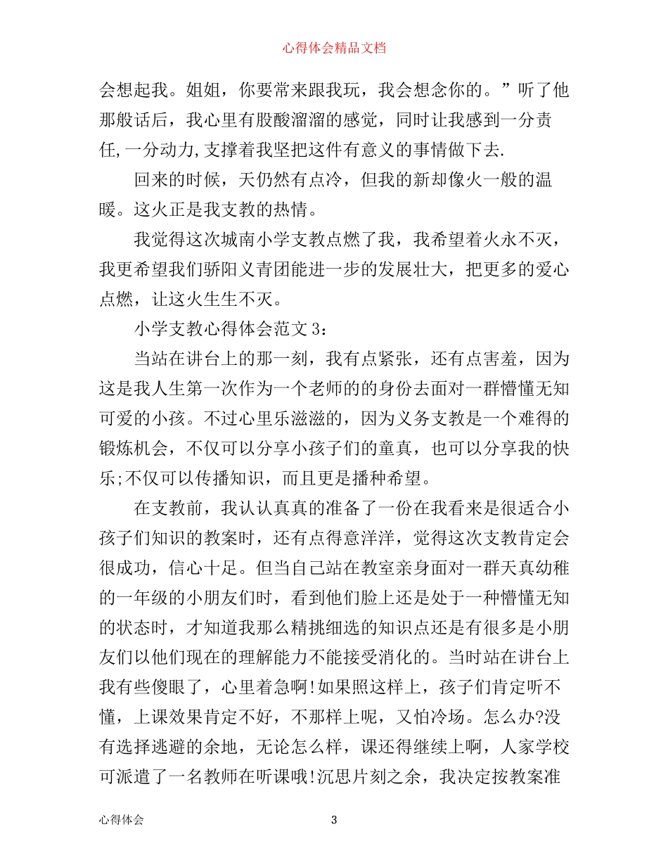 小学支教心得体会3篇_第3页
